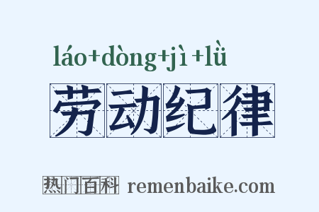 劳动纪律是什么意思的图片